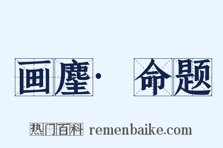 画麈·命题是什么意思的图片
